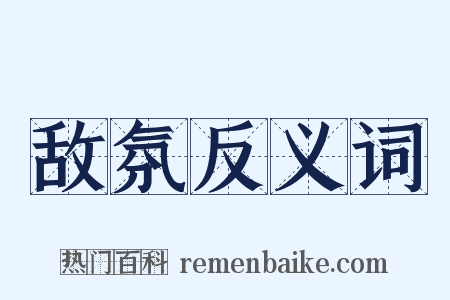 敌氛反义词是什么意思的图片